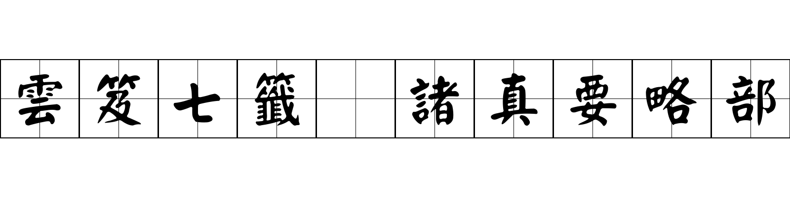 雲笈七籤 諸真要略部